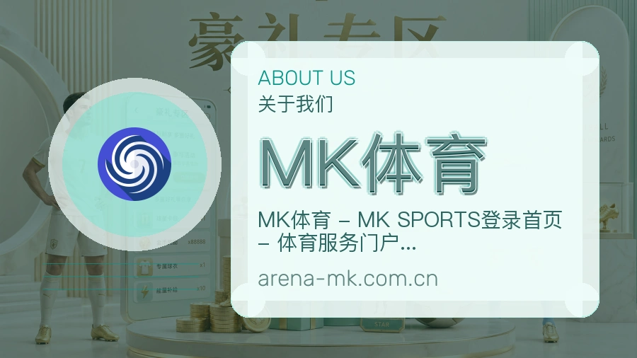MK体育 关于我们