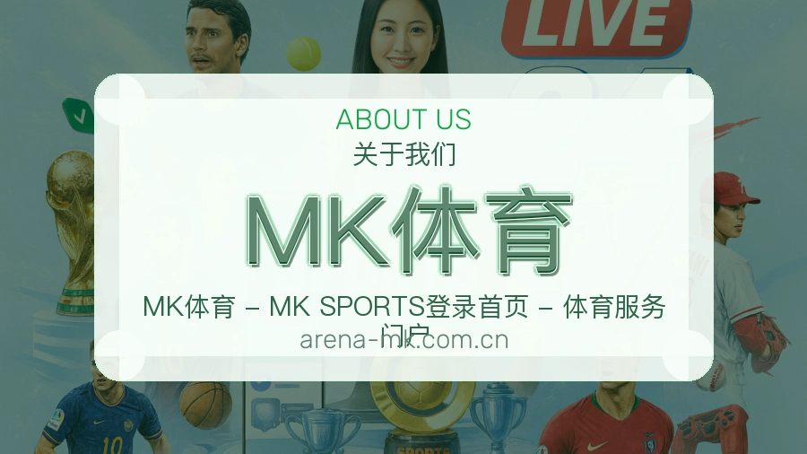 MK体育体育兴趣内容介绍